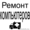 Ремонт Компьютеров и Ноутбуков Покупка, продажа ПК #1281747