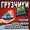 Услуги грузоперевозок и грузчиков,  чистые газели, город/мед город #1531488
