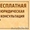 БЕСПЛАТНОЕ КОНСУЛЬТИРОВАНИЕ,  представительство в суде #1590164